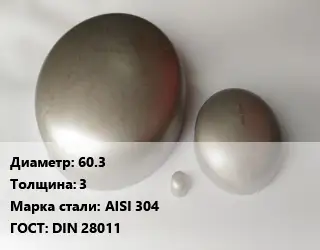 Заглушка нержавеющая 60.3 s=3 Сталь: AISI 304 ГОСТ: DIN 28011